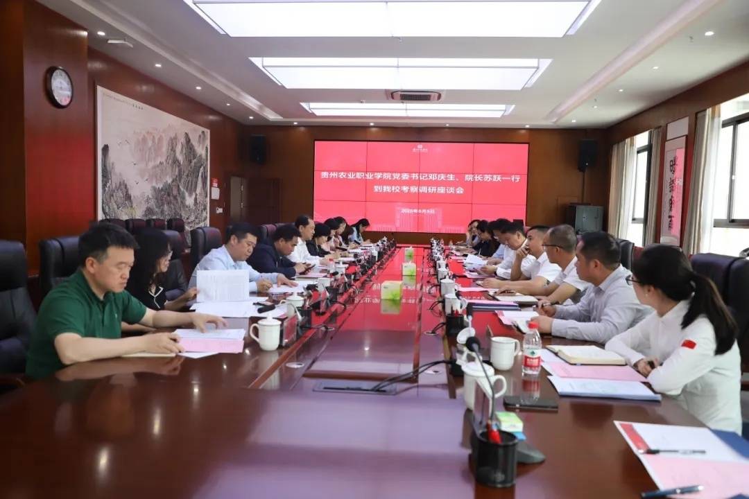貴州農(nóng)業(yè)職業(yè)學(xué)院黨委書記鄧慶生率隊(duì)到貴州師范學(xué)院交流學(xué)習(xí):農(nóng)業(yè)
