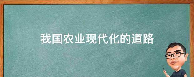 <strong></p>
<p>現(xiàn)代農(nóng)業(yè)
</strong>我國農(nóng)業(yè)現(xiàn)代化的道路:現(xiàn)代農(nóng)業(yè)
